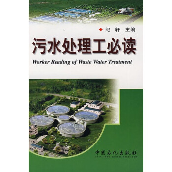 污水处理工必读 pdf epub mobi 电子书 下载