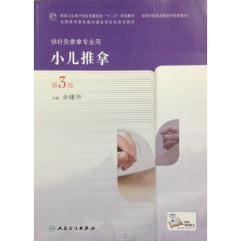 小儿推拿（第3版/高职针灸推拿） pdf epub mobi 电子书 下载