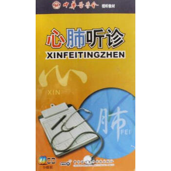 心肺听诊（5碟附书4册)(CD)(225’) pdf epub mobi 电子书 下载