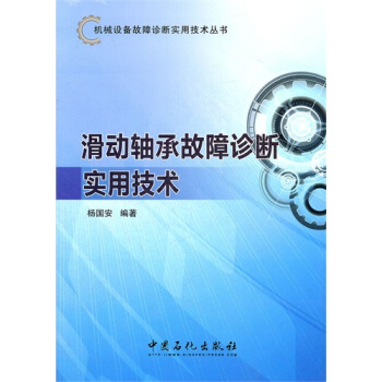滑动轴承故障诊断实用技术 pdf epub mobi 电子书 下载
