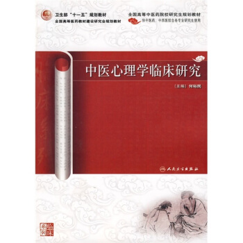 中醫心理學臨床研究（中醫藥研究生） pdf epub mobi 電子書 下載