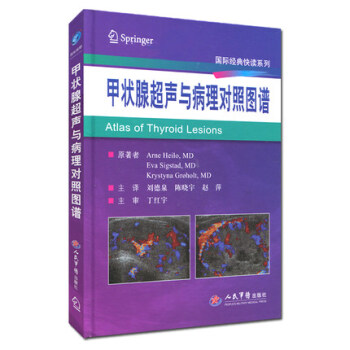 国际经典快读系列:甲状腺超声与病理对照图谱 pdf epub mobi 电子书 下载