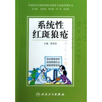 中西醫結閤慢性病防治指導與自我管理叢書-係統性紅斑狼瘡 pdf epub mobi 電子書 下載