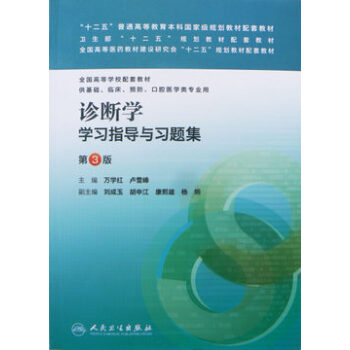 診斷學學習指導與習題集(第三版/本科臨床配套)第八輪