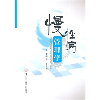 慢性病管理学 pdf epub mobi 电子书 下载