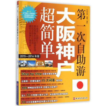第一次自助游大阪神户超简单(2015-2016年版) pdf epub mobi 电子书 下载