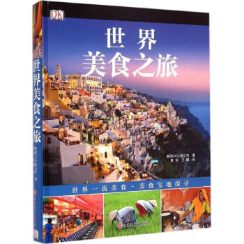 世界美食之旅