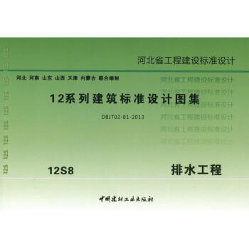 12S8 排水工程 12係列建築標準設計圖集 河北省工程建設標準設計 pdf epub mobi 電子書 下載