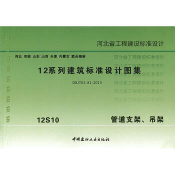 12S10 管道支架、吊架 12係列建築標準設計圖集 pdf epub mobi 電子書 下載