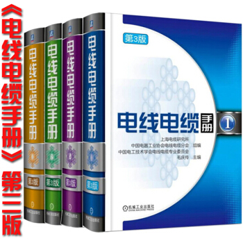 電綫電纜手冊 第3版 第1冊2冊3冊4冊 毛慶傳 電綫電纜産品設計 生産製造工藝技術 pdf epub mobi 電子書 下載