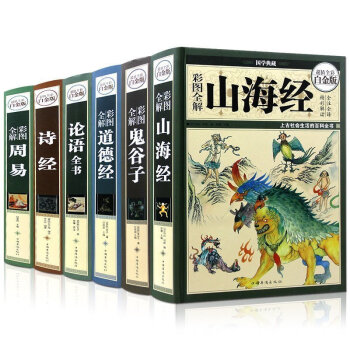 论语 鬼谷子 山海经 道德经 诗经楚辞 周易全集全书6册 中国哲学史奇门遁甲风水入门书