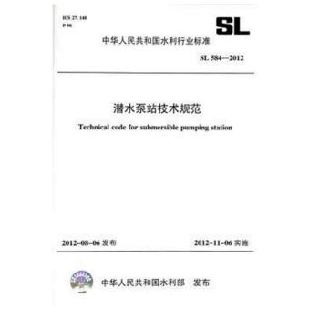 SL 584-2012 潛水泵站技術規範 pdf epub mobi 電子書 下載