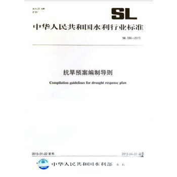 抗旱預案編製導則 SL 590—2012（中華人民共和國水利行業標準 pdf epub mobi 電子書 下載