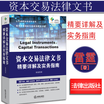 【中法圖】正版 資本交易法律文書精要詳解及實務指南 公司律師業務進階係列雷霆 法律齣版社 法律書籍 pdf epub mobi 電子書 下載