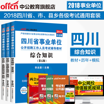 中公教育2018四川省綜閤知識事業單位考試用書真題教材(教材+曆年真題+全真模擬)3本套