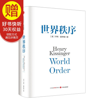 包郵 世界秩序 基辛格 中信齣版社