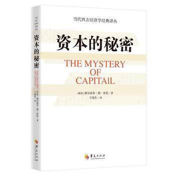 資本的秘密 赫爾南多?索托 於海生 華夏齣版社 9787508090344 pdf epub mobi 電子書 下載