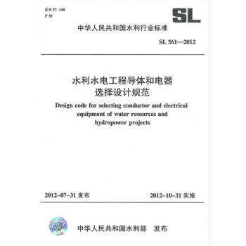 水利水電工程導體和電器選擇設計規範 SL 561-2012(中華人 pdf epub mobi 電子書 下載