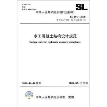 SL191-2008 水工混凝土结构设计规范