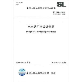 SL 266-2014 水电站厂房设计规范 替代SL266-2001 (水利行业标准)