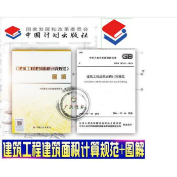 GB/T 50353-2013建筑工程建筑面积计算规范 规范+图解(共两本)