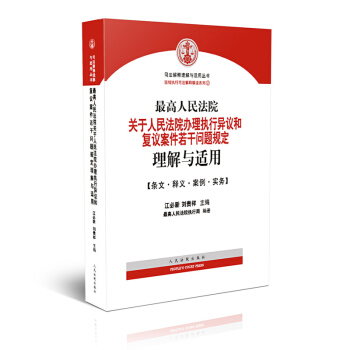 包邮正版2015年新版最高人民法院关于人民法院办理执行异议和复议案件若干问题规定理解与适用 pdf epub mobi 电子书 下载