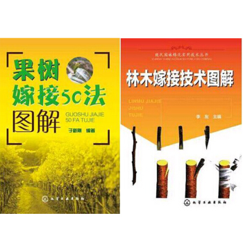 林木嫁接技術圖解+樹嫁接50法圖解 2本 pdf epub mobi 電子書 下載