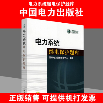 电力系统继电保护题库 国家电力调度通信中心 中国电力出版社 pdf epub mobi 电子书 下载