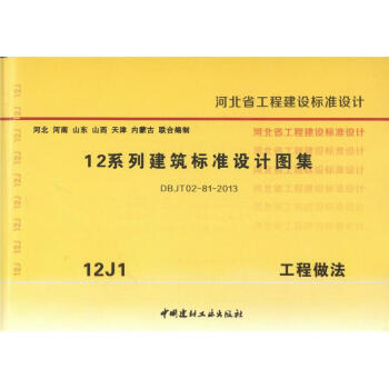 12J1工程做法 12係列建築標準設計圖集 河北省工程建設標準設計 pdf epub mobi 電子書 下載
