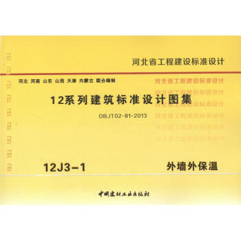 12J3-1外牆外保溫 12係列建築標準設計圖集 pdf epub mobi 電子書 下載