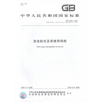GB 2894-2008 安全标志及其使用导则 pdf epub mobi 电子书 下载