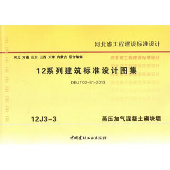 12J3-3蒸壓加氣混凝土砌塊牆 12係列建築標準設計圖集 pdf epub mobi 電子書 下載