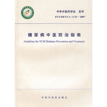 糖尿病中醫防治指南 pdf epub mobi 電子書 下載