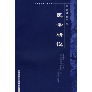 中医经典文库：医学研悦 pdf epub mobi 电子书 下载