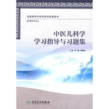 中醫兒科學學習指導與習題集（本中醫藥類配教） pdf epub mobi 電子書 下載