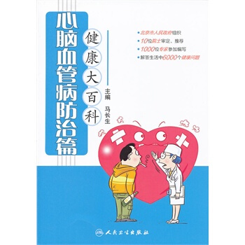 健康大百科 心腦血管病防治篇