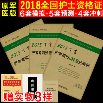 原軍醫版2018護士執業資格證考試用書丁震考前必做4套捲+預測5套捲+模擬6套捲可搭人衛版