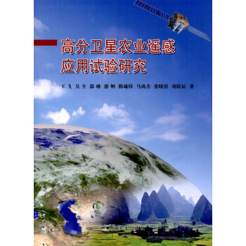 高分衛星農業遙感應用試驗研究 pdf epub mobi 電子書 下載