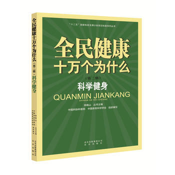 全民健康十万个为什么(第二辑) 科学健身 pdf epub mobi 电子书 下载