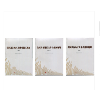 全國及各地區主體功能區規劃上中下 全三測 全國主體功能區規劃 人民齣版社 pdf epub mobi 電子書 下載