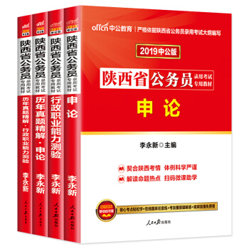 預售中公2019陝西省公務員考試用書申論行測教材+曆年真題試捲全套4本 pdf epub mobi 電子書 下載