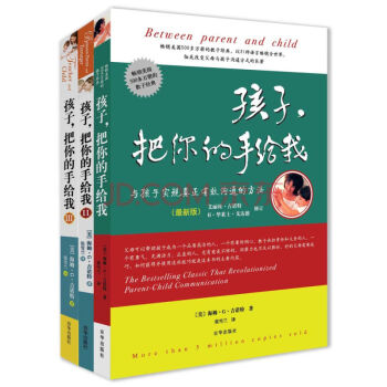 正版 全3冊 孩子把你的手給我 與孩子實現真正有效溝通的方法
