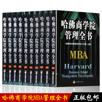 正版包邮 哈佛商学院管理全书(盒装全十册)MBA案例全集 工商管理企业管理学理论管理百科 pdf epub mobi 电子书 下载