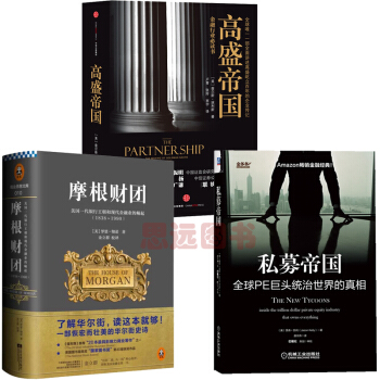 高盛帝国+摩根财团+私募帝国:全球PE巨头统治世界的真相【套装3册】