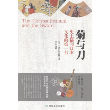 菊與刀 一部通覽日本文化 解讀日本人矛盾性格的驚世之作 史上描寫日本文化的書 瞭 pdf epub mobi 電子書 下載
