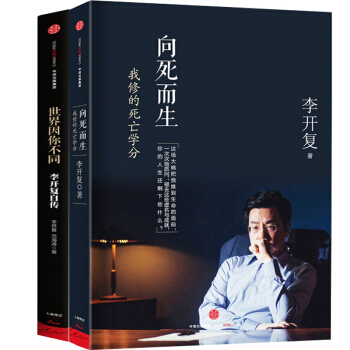 嚮死而生：我修的死亡學分+世界因你不同：李開復自傳紀念版（共2冊） pdf epub mobi 電子書 下載