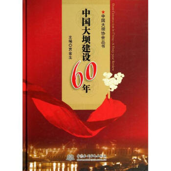 中国大坝建设60年 pdf epub mobi 电子书 下载