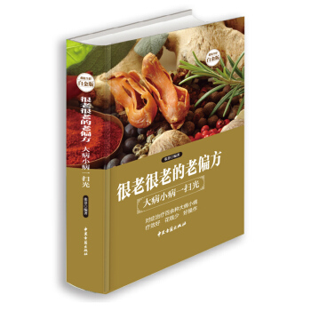 很老很老的老偏方：大病小病一掃光—超值全彩白金版傳統醫學中醫養生保健書 常見病偏方秘方土方 pdf epub mobi 電子書 下載