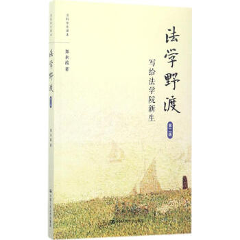 法学野渡(第3版) pdf epub mobi 电子书 下载