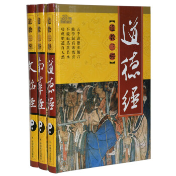 道德经/南华经/文始经/道教三经 老子庄子 文始真经文白对照 原文+白话+原注 哲学思想 pdf epub mobi 电子书 下载